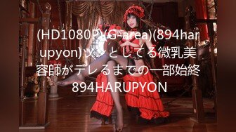 (HD1080P)(G-area)(894harupyon)ツンとしてる微乳美容師がデレるまでの一部始終 894HARUPYON