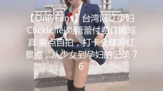 【OnlyFans】台湾网红少妇 Clickleilei刘蕾蕾付费订阅写真 露点自拍，打卡全球网红景点，从少女到孕妇的记录 76