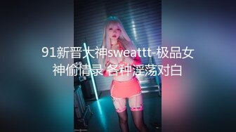 KK哥-小森林十分浓密，风骚无比的女神 大蜜