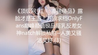 OnlyFans校花级清纯女神孫中山私拍 各种紫薇调教发骚被肏