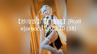 【炒冷饭】【自整理】[Pcolle]omocci 2022.10 (38)