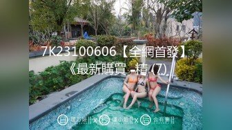 7K23100606【全網首發】《最新購買☀精 (7)