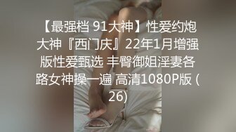 GS自购-售价29【 KFC 】极品外国小姐姐。肉色情趣开档丝袜。骚丁多角度cd