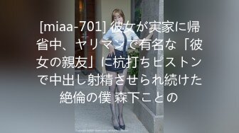 [miaa-701] 彼女が実家に帰省中、ヤリマンで有名な「彼女の親友」に杭打ちピストンで中出し射精させられ続けた絶倫の僕 森下ことの