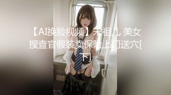 【AI换脸视频】宋祖儿 美女搜查官假装卖保险上门送穴[下]