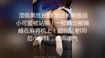 反差女神「Adeless2」偷情对白，“被我老公发现就完蛋了”，嘴上说不要，插进去就不让停！